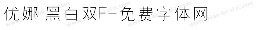 优娜 黑白双F字体转换